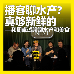 120. 播客聊水产？真够新鲜的——和周卓诚聊聊水产和美食