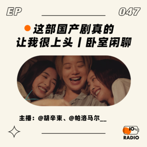 EP047-这部国产剧真的让我很上头丨卧室闲聊