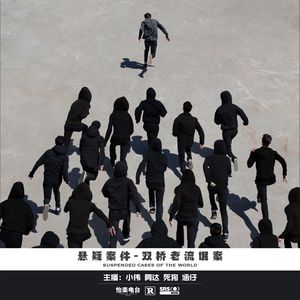 051.双桥老流氓案