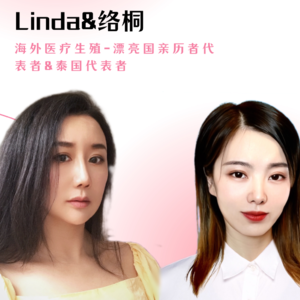 10 | 不同国家的“冻卵，三代试管”的秘密