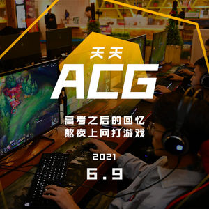 高考之后的回忆，熬夜上网打游戏 天天ACG 6.9