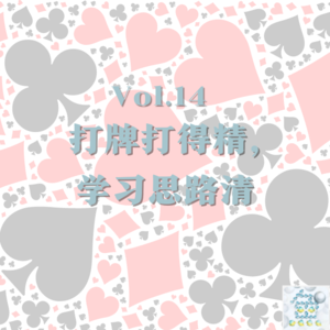 Vol.14 打牌打得精，学习思路清