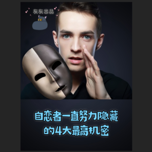 自恋者一直努力隐藏的4大最高机密