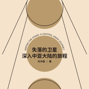 浅聊旅行文学之失落的卫星，跟着刘子超探寻中亚