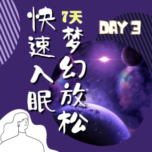 睡眠引导(女声)| 7天快速入眠DAY3 深呼吸梦幻深度优质睡眠海浪疗愈音