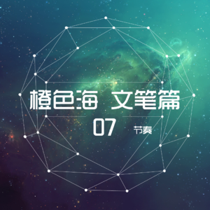 文笔篇7：怎样把握小说的节奏