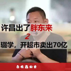 许昌出个胖东来2：于东来，从年少辍学的工地青年，到营收数十亿的超市老板