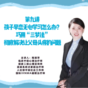 第九讲 孩子早恋无心学习怎么办？巧用“三梦法”彻底解决让父母头疼的问题