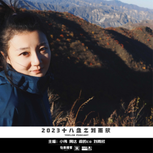 647.2023十八盘之刘雨欣