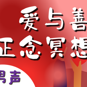 慈爱冥想引导(男声) | 激发内心温暖 减少负面情绪 关爱自己与他人