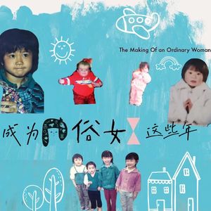 大上海第53夜：我们作为「俗女」的这些年