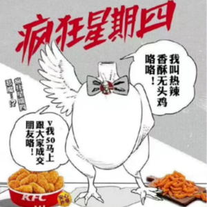 1.“疯狂星期四”如何“疯”出圈 ？