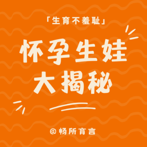 01 拜托，选择生孩子难道就不是大女主了吗？备孕怀孕生产真相大揭秘：一次就中？差点顺转剖？无侧切无撕裂？