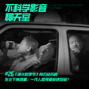 华语剧集 |《漫长的季节》我们经历的东北下岗浪潮，一代人如何砸碎铁饭碗？