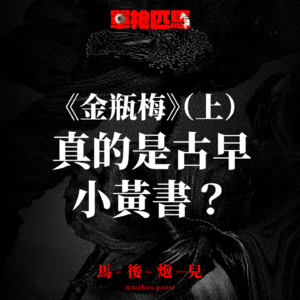 单枪匹马｜聊聊《金瓶梅》