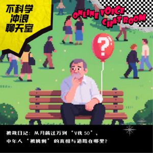 被裁日记：从月薪过万到“V我50”，中年人“被挑剩”的真相与退路在哪里？