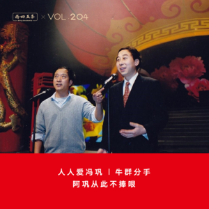 Vol.204 人人爱冯巩|牛群分手，阿巩从此不捧哏