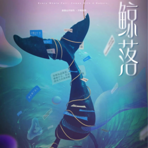 091剧本杀《鲸落》我严重怀疑小卖部老板