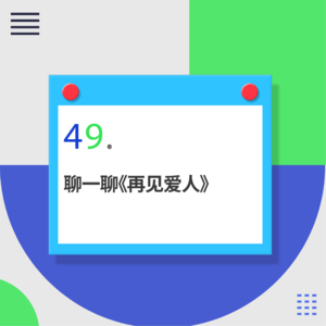 49.从台前到幕后：为什么离婚综艺《再见爱人》能打动这么多人？