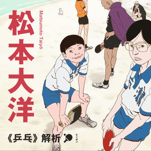 原来世界上真的有天才！松本大洋《乒乓》深度解析