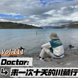 Vol.111 闲溜达│doctor：来一次十天的川藏行