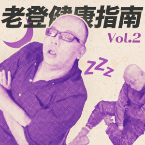 打呼噜的故事 | 努力睡好觉有多难