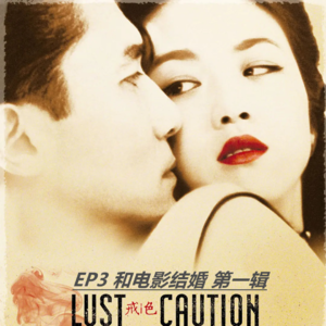 EP3 和电影结婚 第一辑