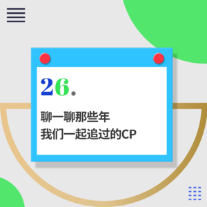 26.嗑学家有话说：聊一聊“执子之手与子偕老”的兄弟情