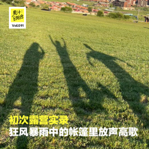 Vol.011 初次露营实录｜在狂风暴雨中的帐篷里放声高歌