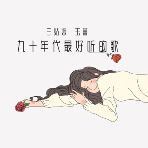 九十年代最好听的100首歌-4