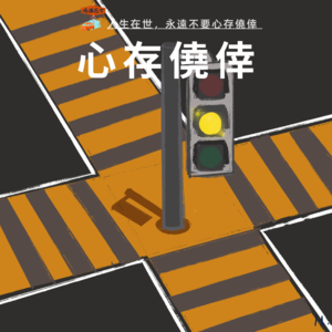 人生在世,永远不要心存侥幸 Vol. 056