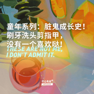 童年系列: 脏鬼成长史!刷牙洗头剪指甲,没有一个喜欢哒!