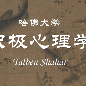 课程 04| 哈佛大学：积极心理学（上）