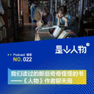 我们读过的那些奇奇怪怪的书|《人物》作者聊天局