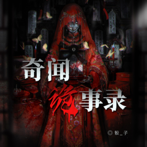 诡异故事丨民间传说丨04 猫脸老太事件