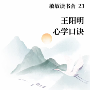 敏敏读书会（23）之王阳明心学口诀