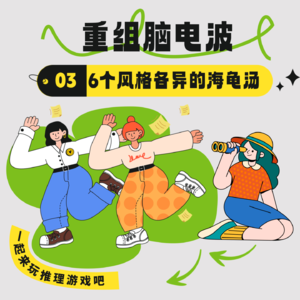 EP03 海龟汤：秀才竟为情如此这般，他真的我哭死！