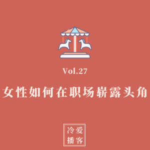 Vol.27 外企女高管：女性如何在职场崭露头角