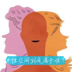 #22 女性空间到底属于谁?
