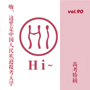 vol.90 高考特辑｜嗨，这里是中国人民欢迎报考大学