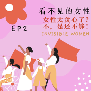 EP2:看不见的女性：女性太贪心了？不，是还不够