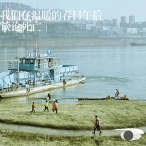 【十二只眼EP.03】我们在温暖的春日午后谈论死亡