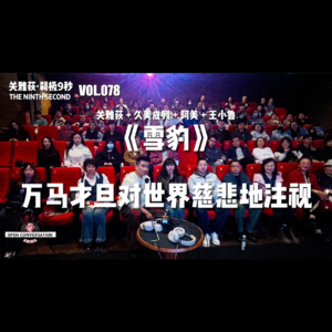 久美成列+阿美+王小鲁《雪豹》：万马才旦对世界慈悲地注视 - 078