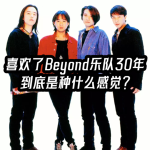 07 老崔:喜欢了Beyond乐队30年,到底是种什么感觉?