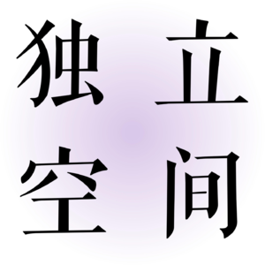 秒变时间富人！6个大彻大悟的高效能心法