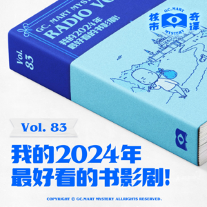 年终总结：我的2024年最好看的书影剧！核市奇谭vol.83