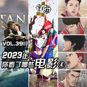 vol.391 2023年你看了哪些电影④