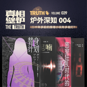 39 二十年多前的推理小说有多能打？读书日推理书单。炉外深知4