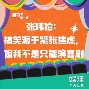 03 张玮伦：搞笑源于紧张焦虑，但我不是只能演喜剧