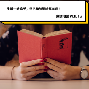 14 生活一地鸡毛，但书和梦里啥都有啊！